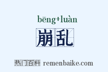 崩乱是什么意思的图片